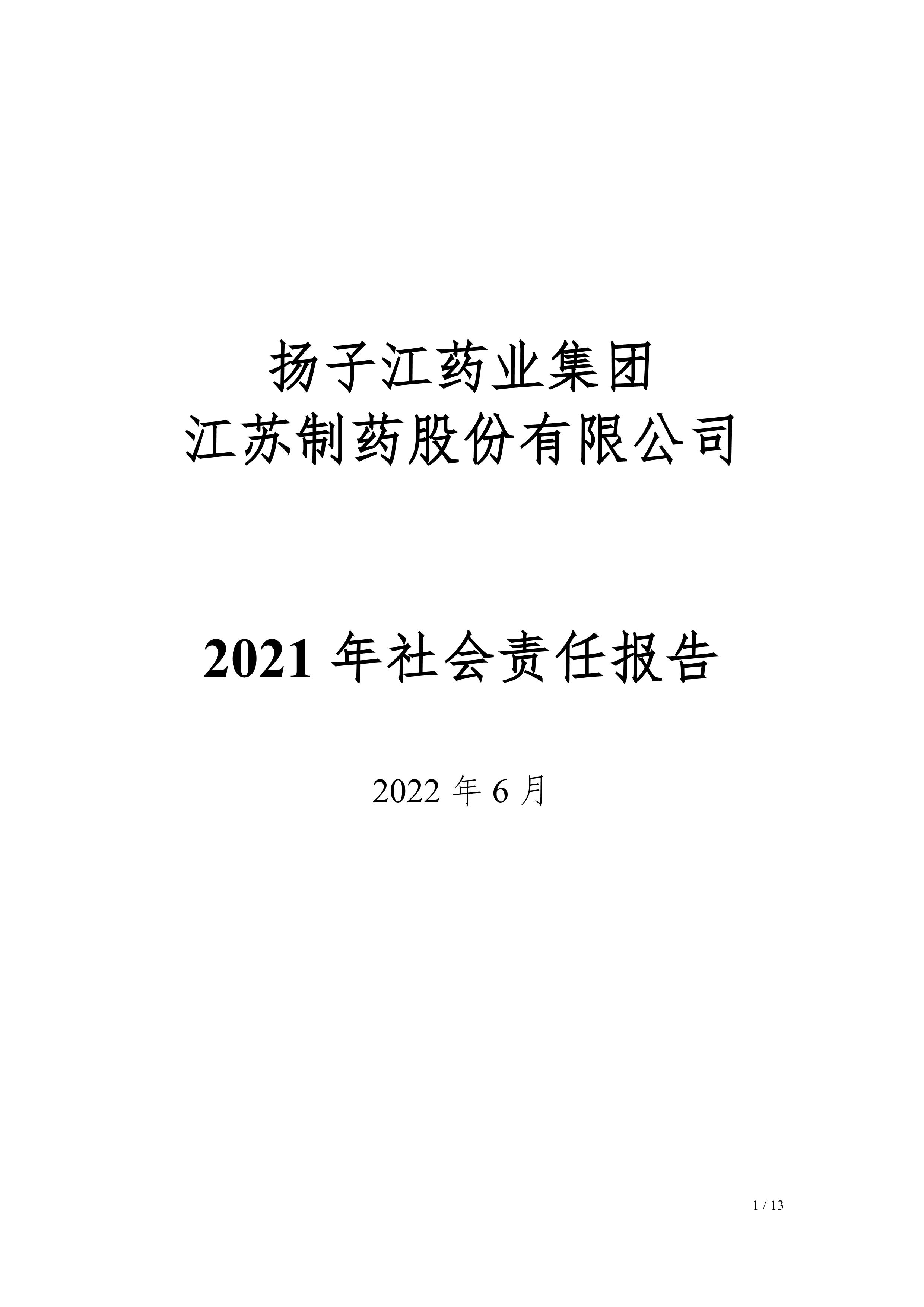 江苏制药股份有限公司2021年社会责任报告公示