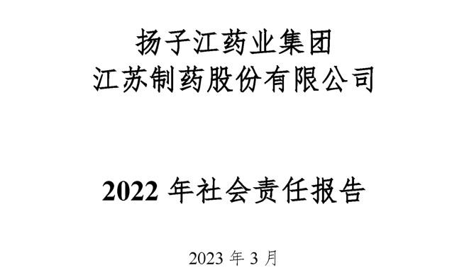 扬子江药业集团江苏制药股份有限公司2022年社会责任报告公示