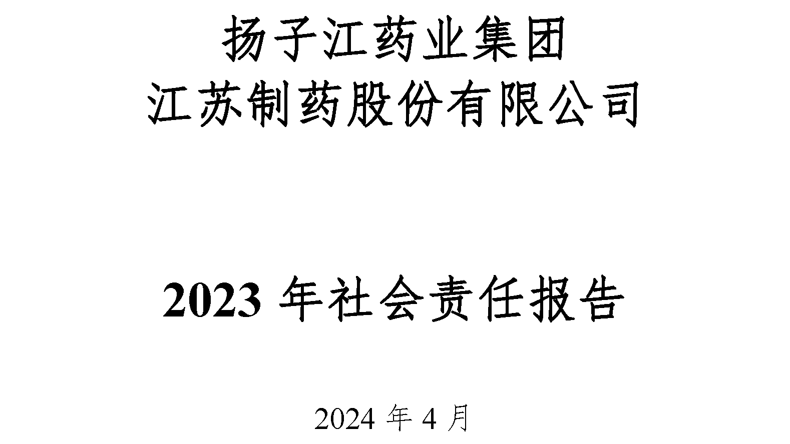 江苏制药股份有限公司2023年社会责任报告