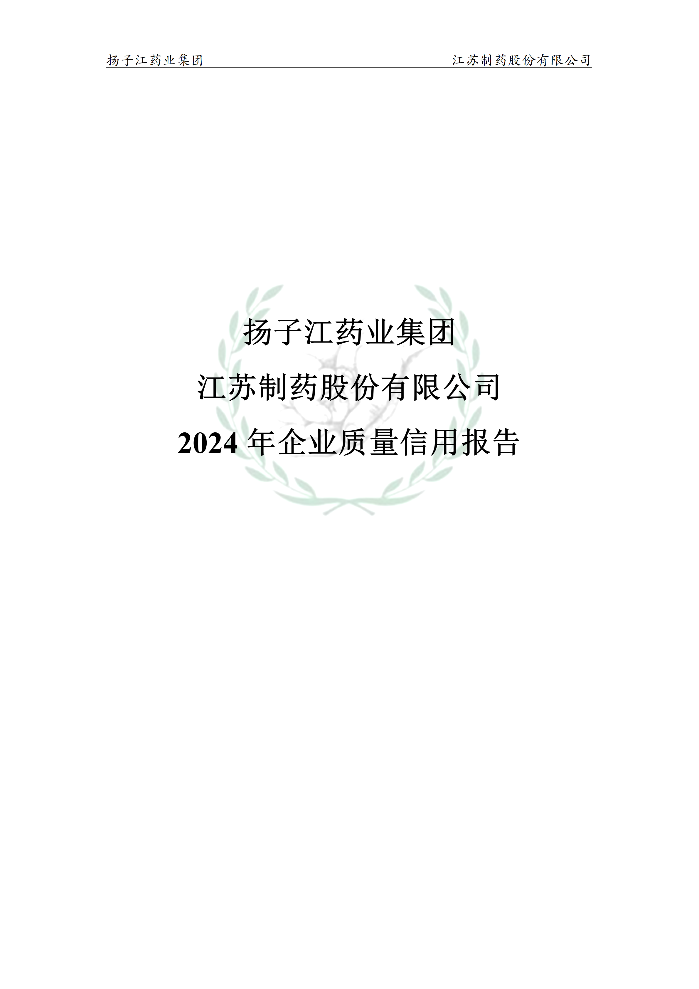 扬子江药业集团江苏制药股份有限公司2024年企业质量信用报告_01(1)
