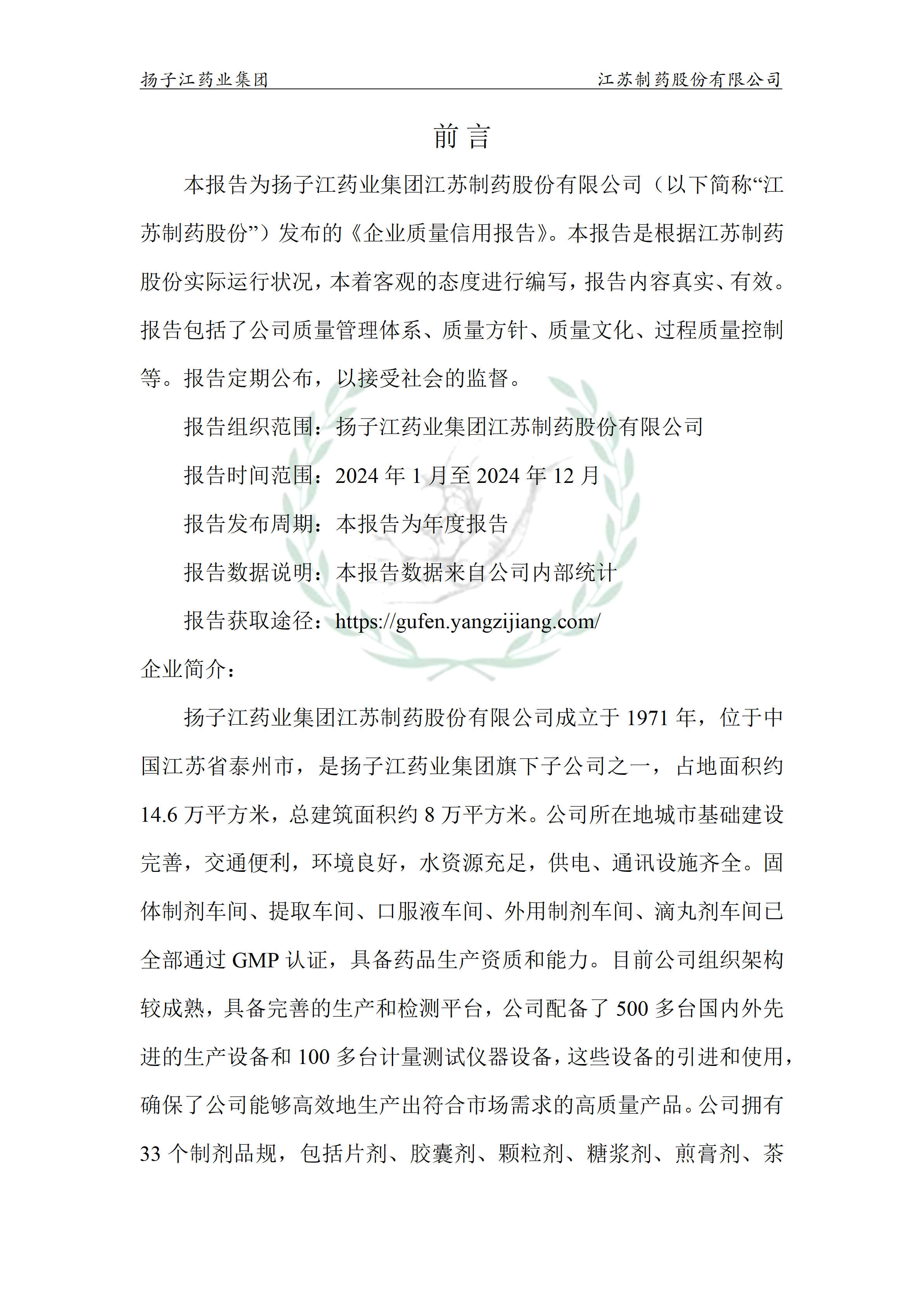 扬子江药业集团江苏制药股份有限公司2024年企业质量信用报告_02