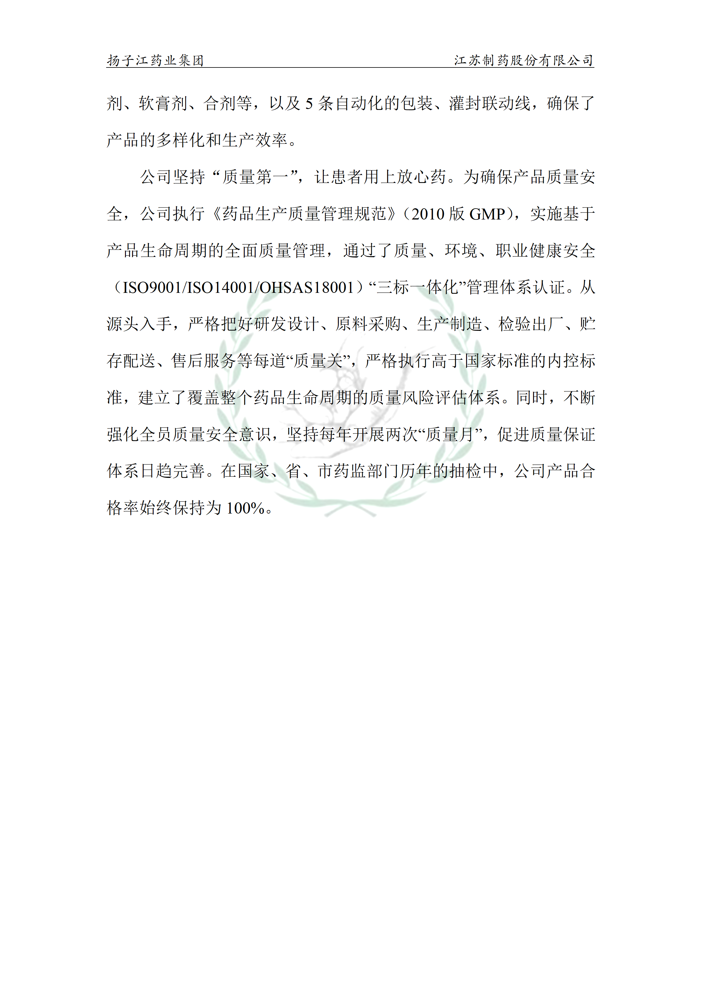 扬子江药业集团江苏制药股份有限公司2024年企业质量信用报告_03