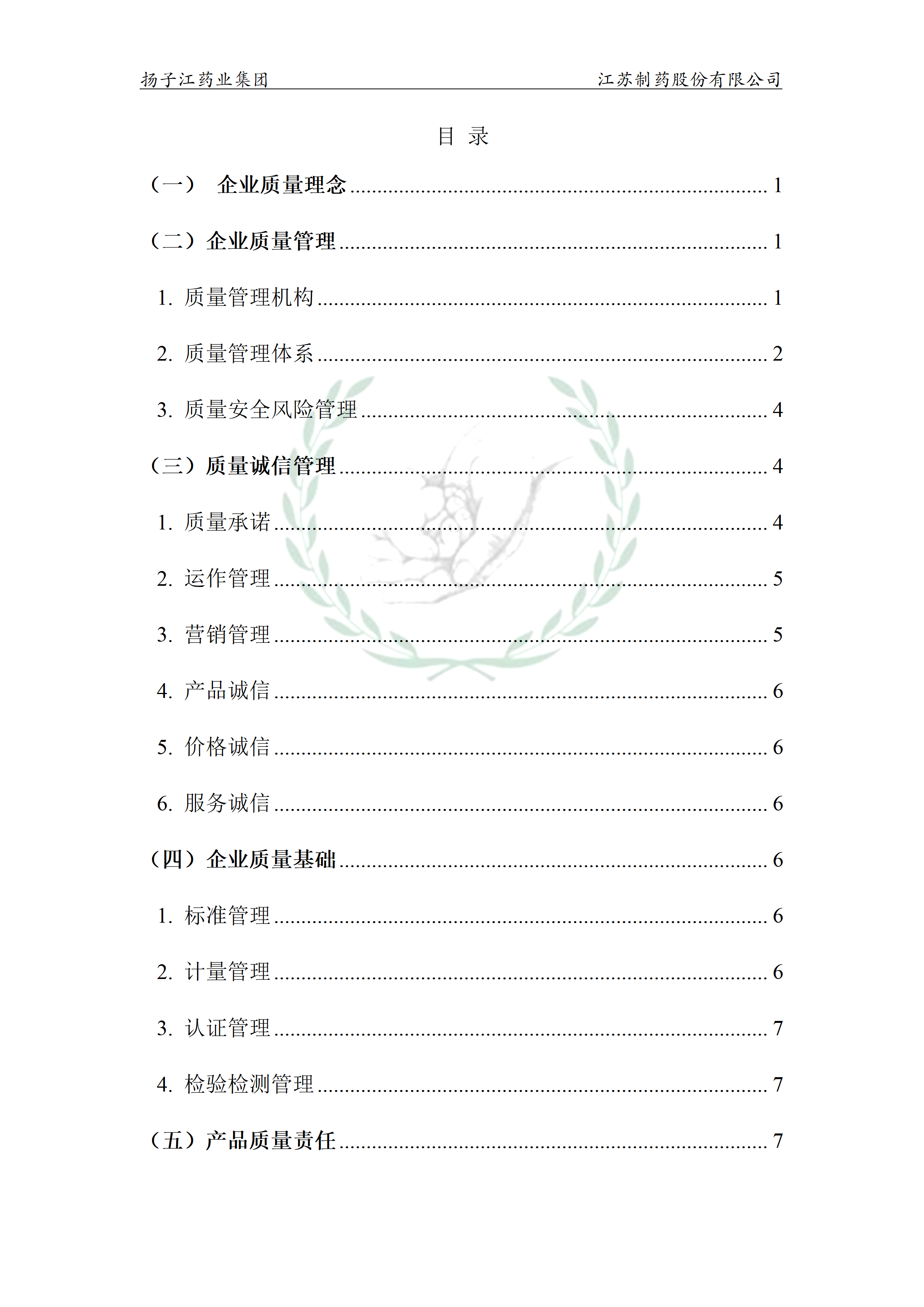 扬子江药业集团江苏制药股份有限公司2024年企业质量信用报告_04