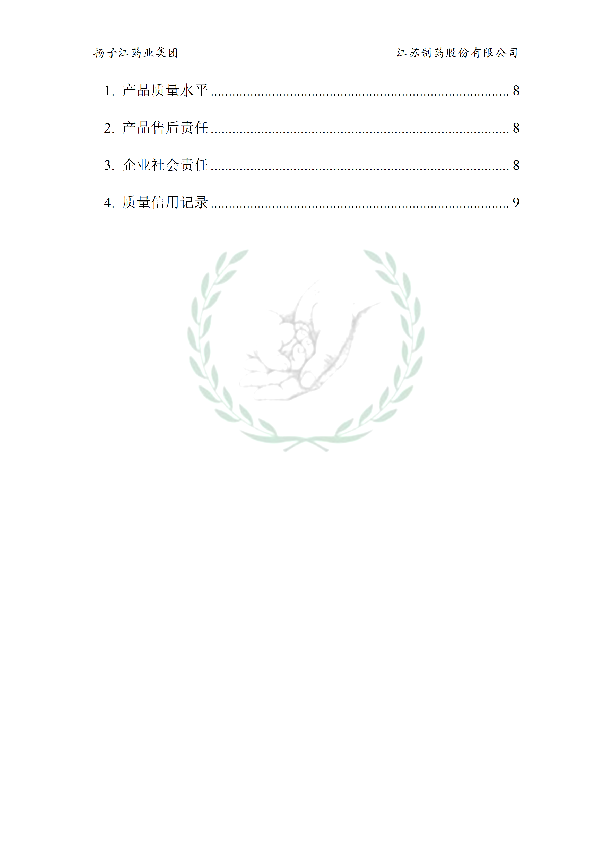 扬子江药业集团江苏制药股份有限公司2024年企业质量信用报告_05