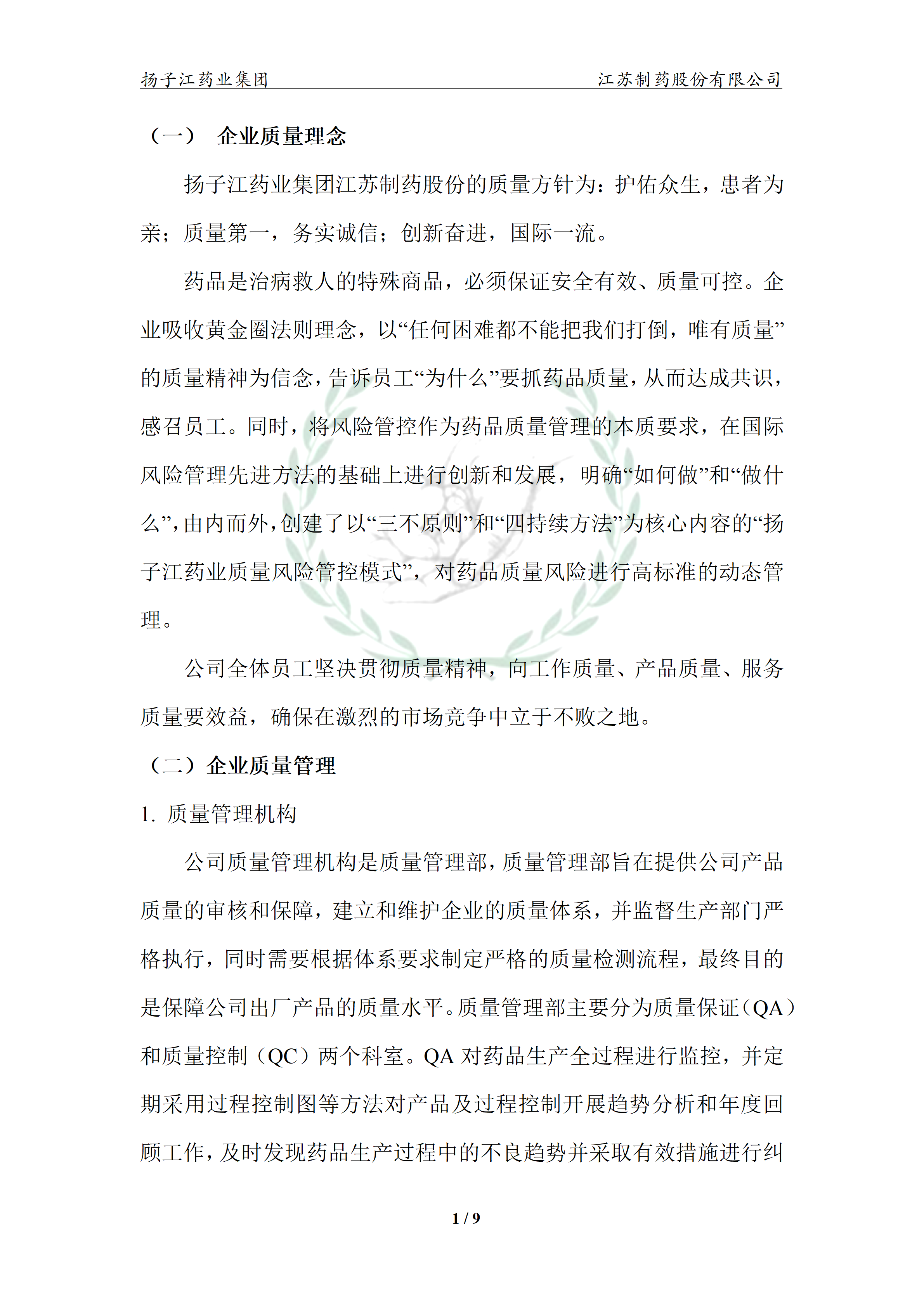 扬子江药业集团江苏制药股份有限公司2024年企业质量信用报告_06