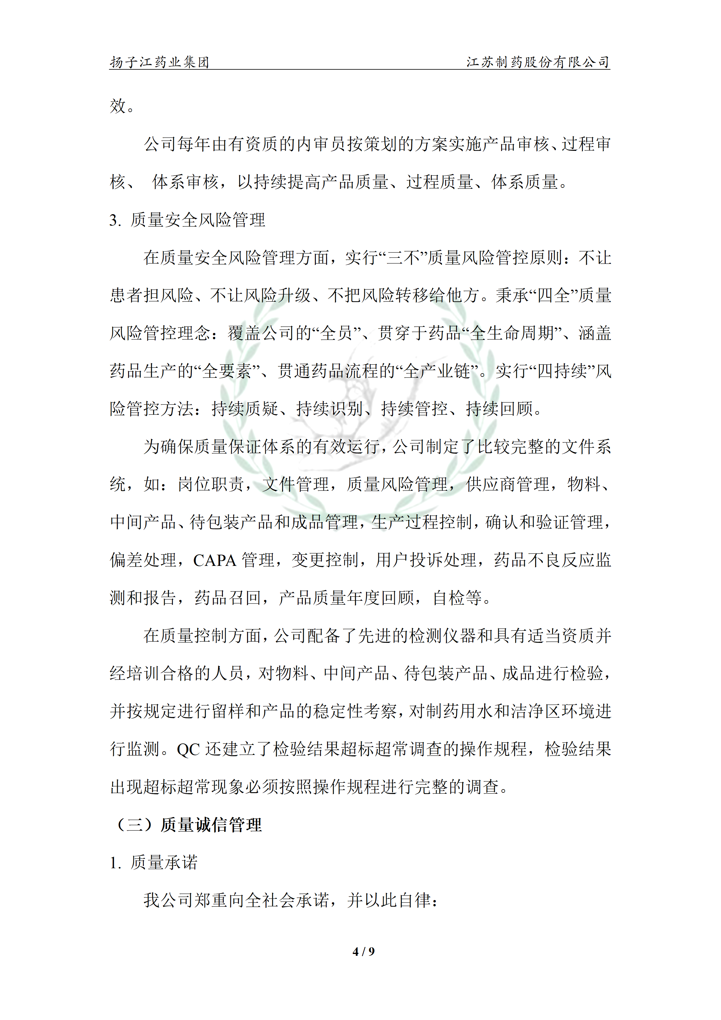 扬子江药业集团江苏制药股份有限公司2024年企业质量信用报告_09