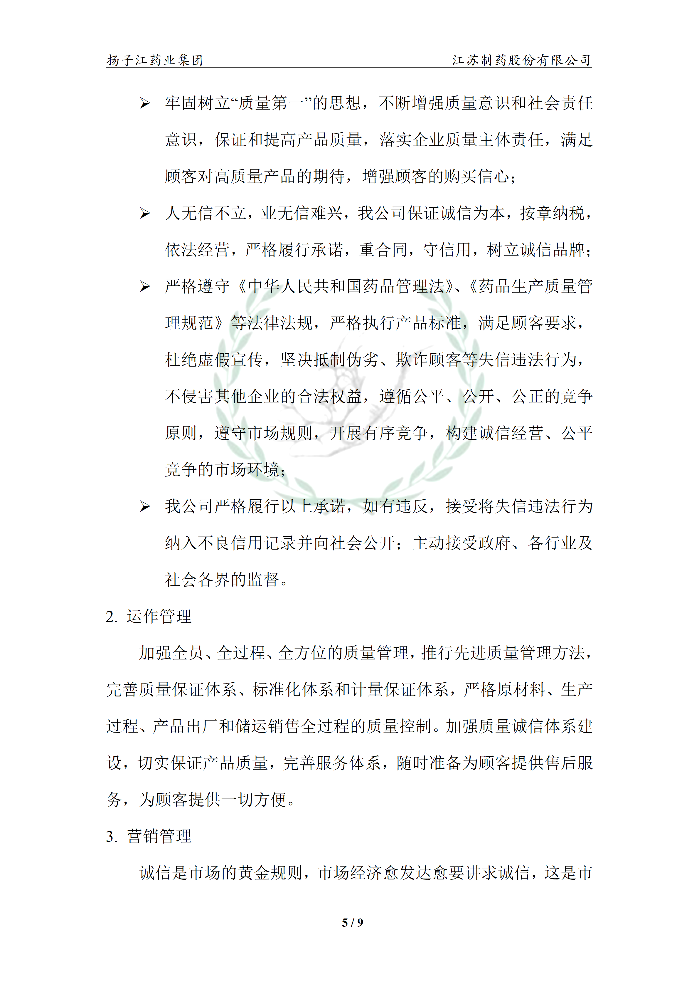 扬子江药业集团江苏制药股份有限公司2024年企业质量信用报告_10