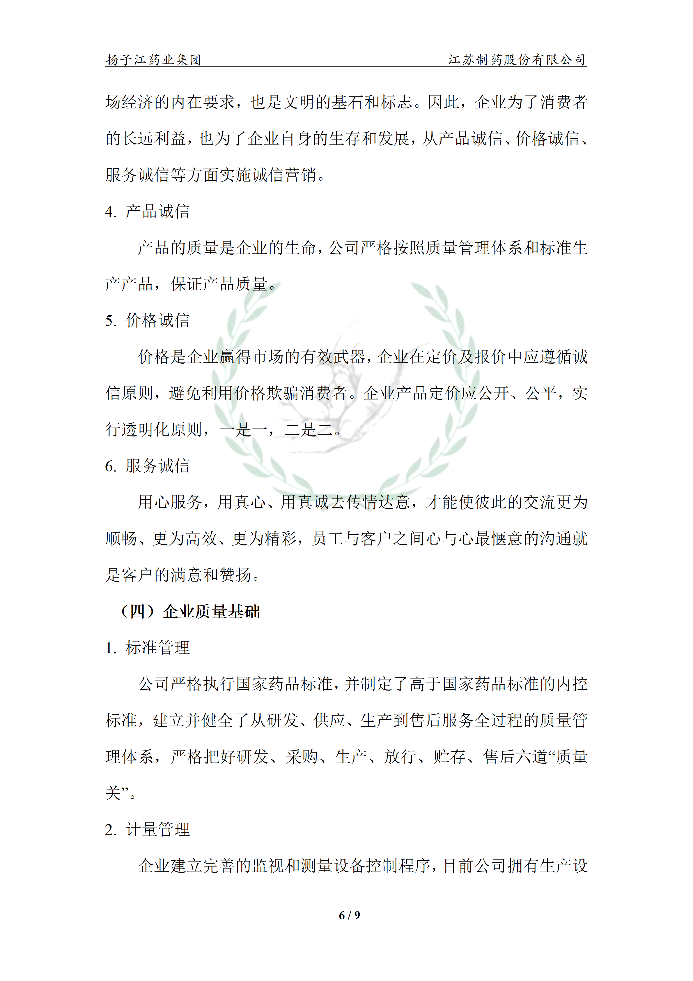 扬子江药业集团江苏制药股份有限公司2024年企业质量信用报告_11