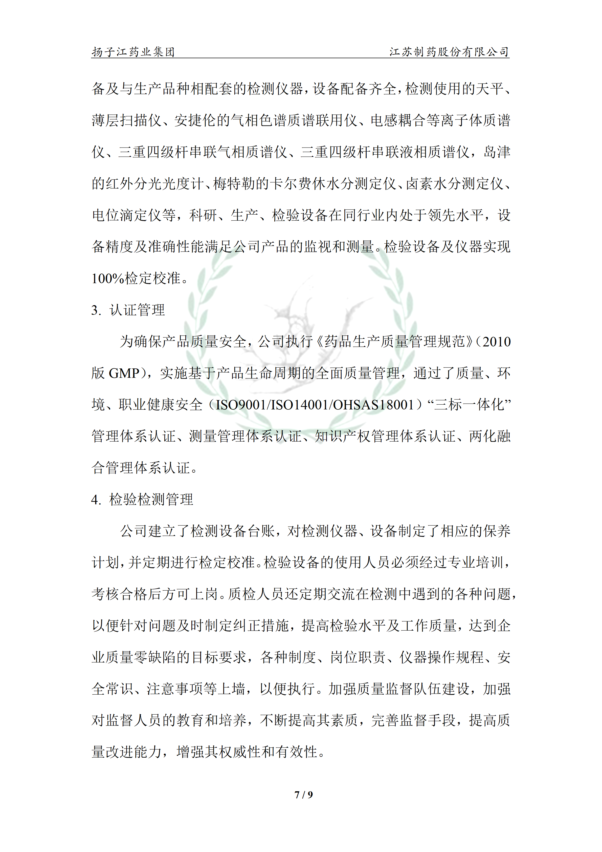 扬子江药业集团江苏制药股份有限公司2024年企业质量信用报告_12