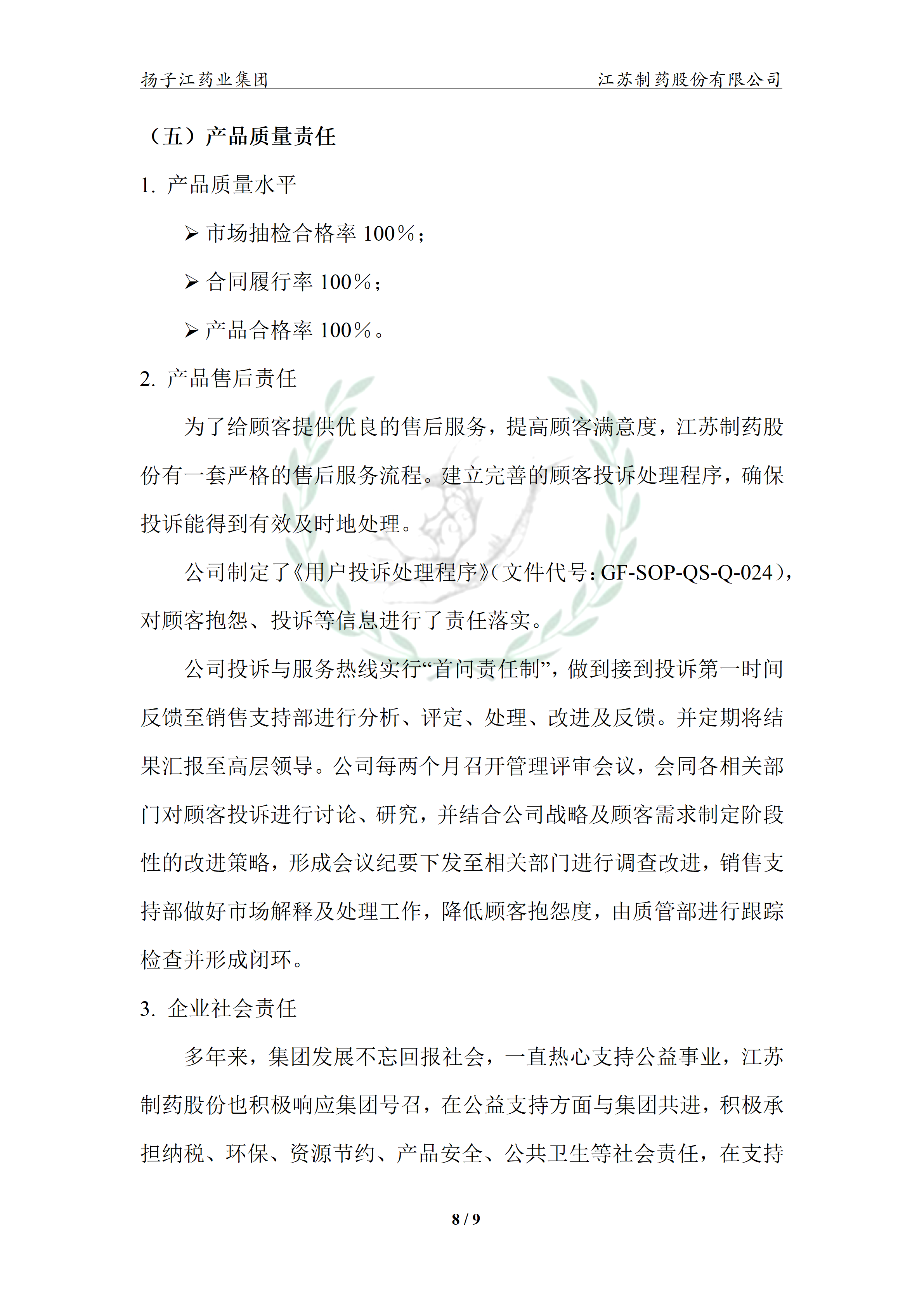 扬子江药业集团江苏制药股份有限公司2024年企业质量信用报告_13