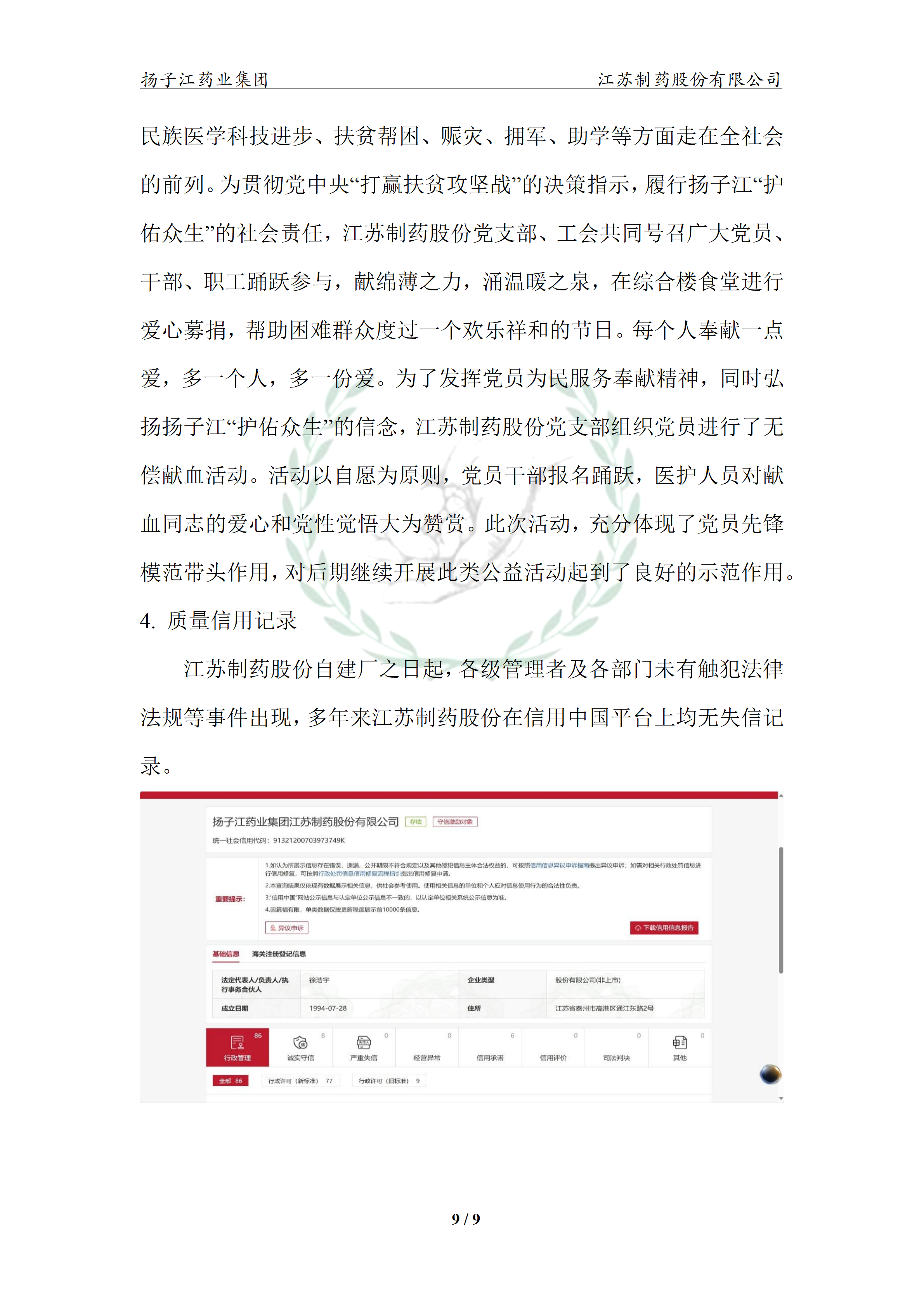 扬子江药业集团江苏制药股份有限公司2024年企业质量信用报告_14