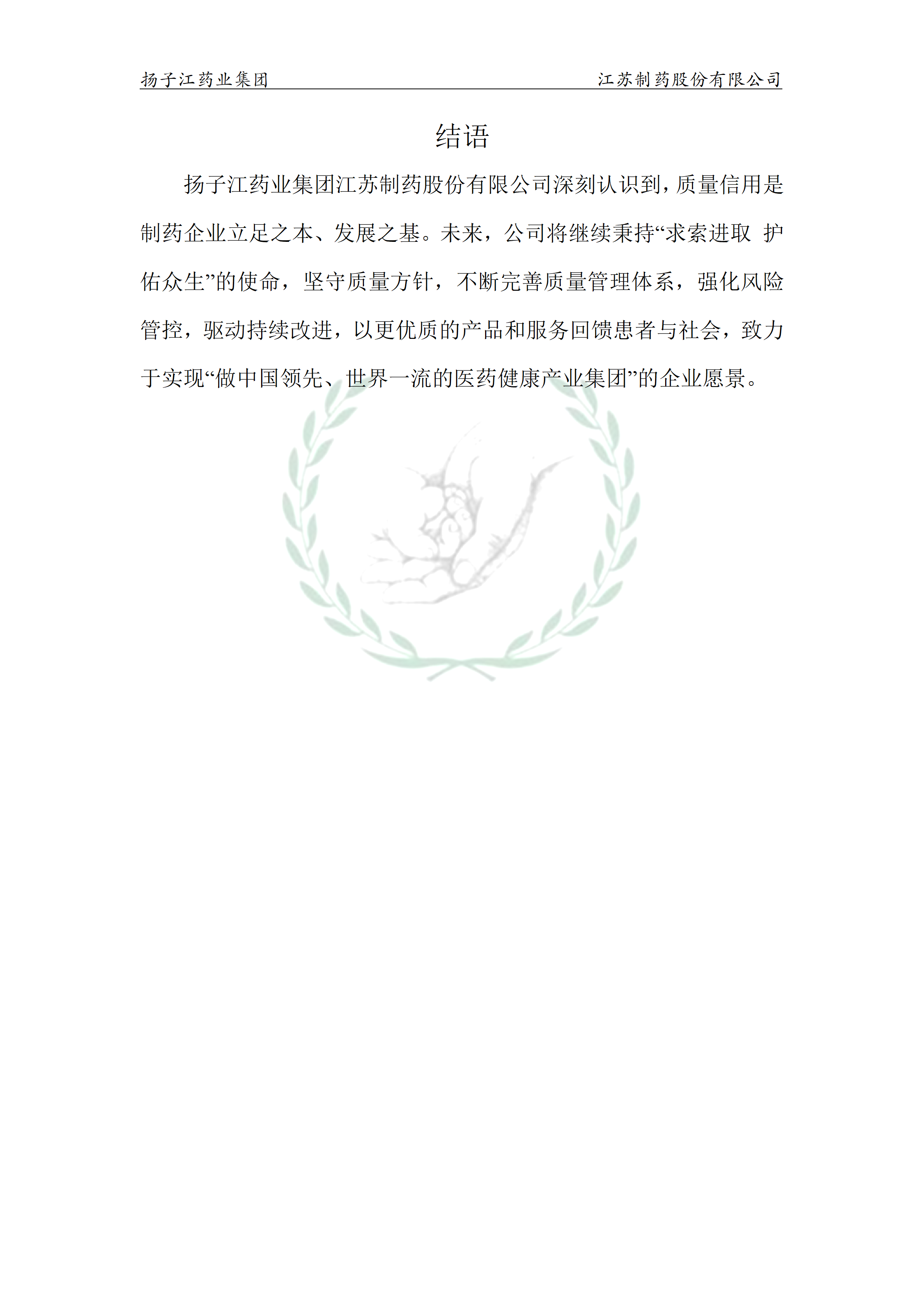 扬子江药业集团江苏制药股份有限公司2024年企业质量信用报告_15