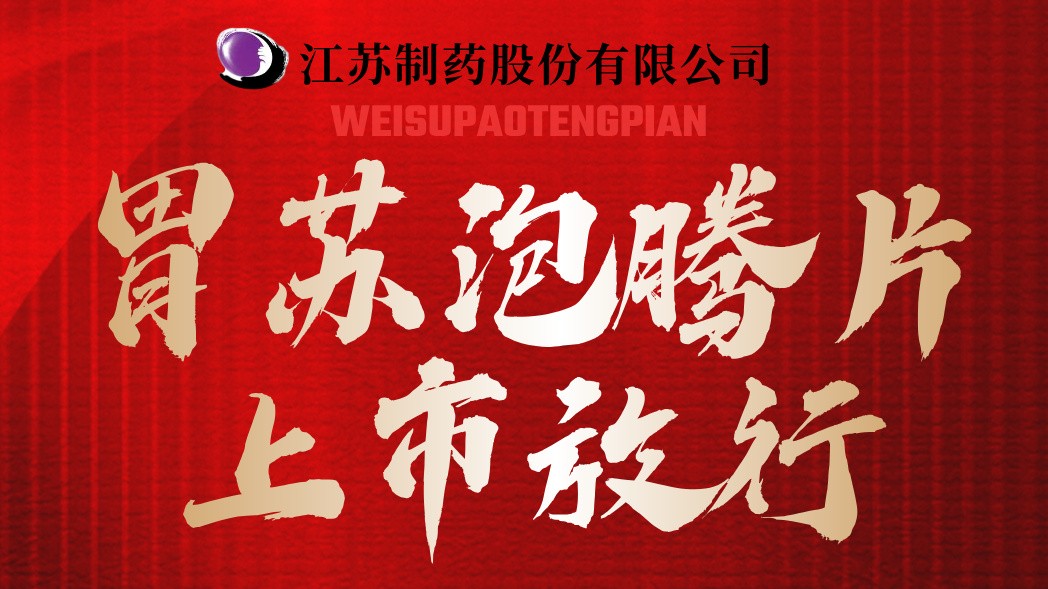 【股份产品】胃苏泡腾片上市放行，高质量满足市场需求